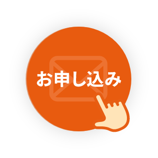 お申し込みはこちら